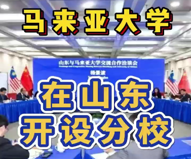 中马教育合作再度升级！马来亚大学山东分校2026年启航